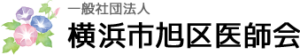 一般社団法人 横浜市旭区医師会