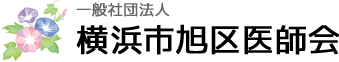 一般社団法人 横浜市旭区医師会