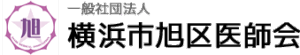 横浜市旭区医師会